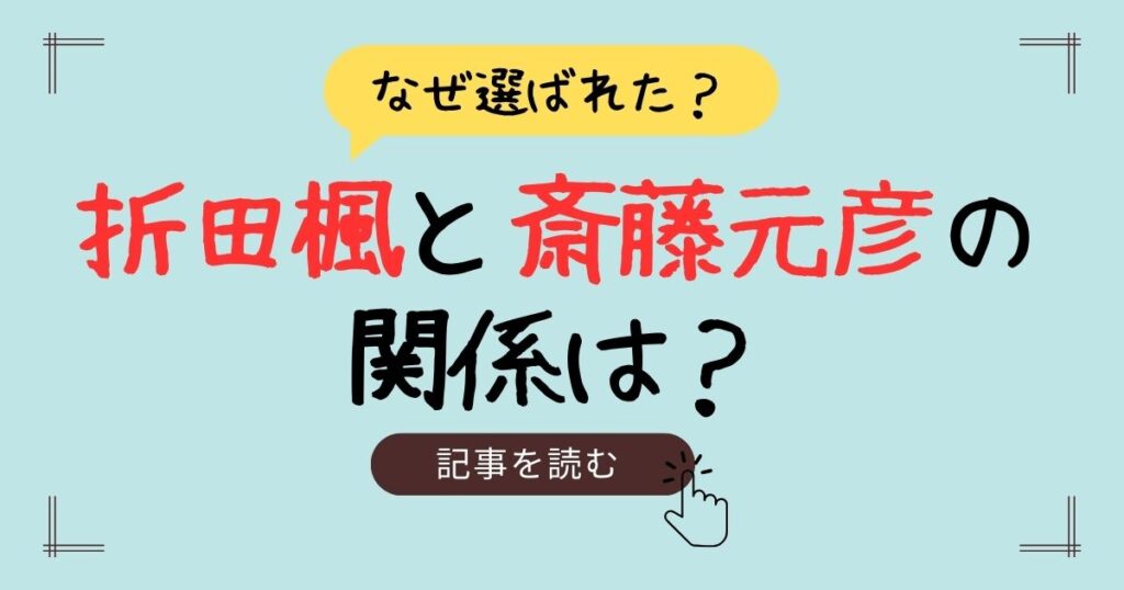 折田楓　斎藤元彦　関係